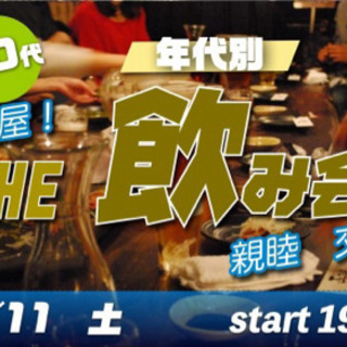 7/11(土) 20代中心☆同年代で♪The 飲み会！親睦会！