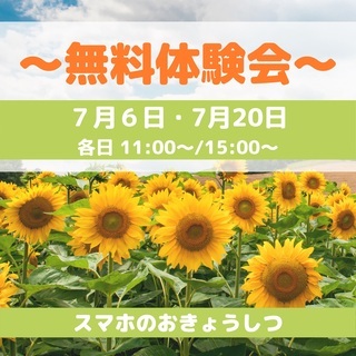 ♡スマホ教室無料体験会開催♡