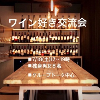 7/18(土)17～19時 　独身限定ワイン好き交流会（男性残り...