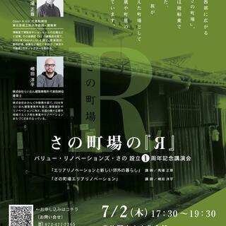馬場正尊氏・嶋田洋平氏 VRS記念講演会『さの町場のR』