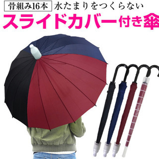 スライドカバー付き傘