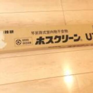 新品　ホスクリーン　UTM-L　天井　室内　物干し　部屋干し　衣類乾燥　川口技研　