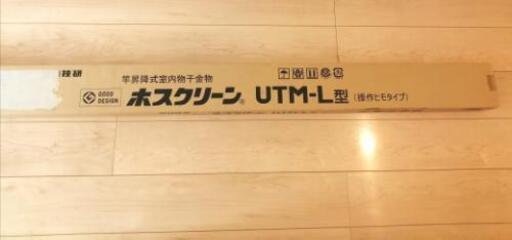 新品　ホスクリーン　UTM-L　天井　室内　物干し　部屋干し　衣類乾燥　川口技研