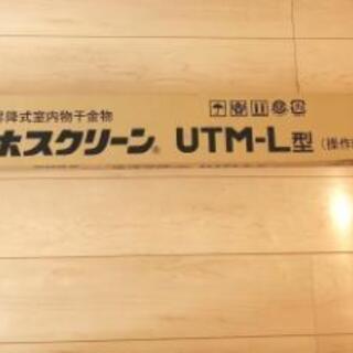 新品　ホスクリーン　UTM-L　天井　室内　物干し　部屋干し　衣類乾燥　川口技研　