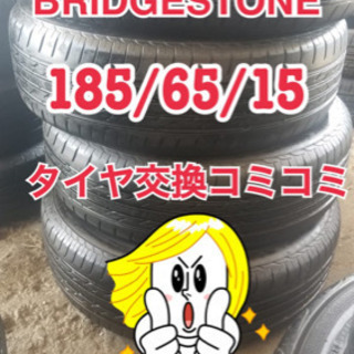 Bridgestone 185/65/15. タイヤ交換コミコミ、安い