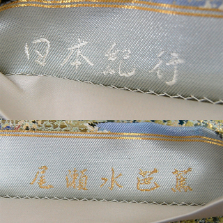 袋帯 正絹 日本紀行 尾瀬水芭蕉 全長445cm 仕立て上がり 尾瀬 水芭蕉 風景 金糸 フォーマル 和装  ☆ PayPay(ペイペイ)決済可能 ☆ 札幌市 清田区 平岡 袋帯 正絹 日本紀行 尾瀬水芭蕉 全長445cm 仕立て上がり 尾瀬 水芭蕉