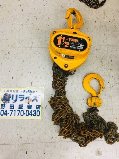 キトー 1 1/2ton チェーンブロック【リライズ野田愛宕店】【店頭取引限定】【中古】管理番号：2400010094057
