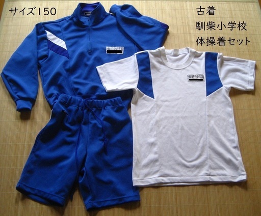 こみちの子ども古着 龍ヶ崎市馴柴小学校体操着セット サイズ150 こみち 龍ケ崎市のキッズ用品 子供服 の中古あげます 譲ります ジモティーで不用品の処分 こみちの子ども古着 龍ヶ崎市馴柴小学校体操着セット サイズ150 こみち 龍ケ崎市のキッズ用品 子供服 の中古あげます 譲ります ジモティーで不用品の処分