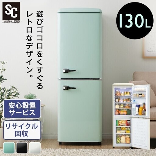 レトロ冷凍冷蔵庫 130L PRR-142D　おしゃれ かわいい レトロ