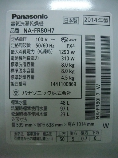 R1361) パナソニック NA-FR80H7　洗濯容量8.0Kg　乾燥容量4.5kg 2014年製! 洗濯機 店頭取引大歓迎♪