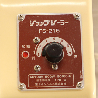 FUJI IMPULSE 富士インパルス ショップシーラー FS-215 卓上 手動 シーラー 包装用品 ラッピング(J652akxY)