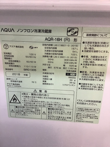【送料無料・設置無料サービス有り】冷蔵庫 2018年製 AQUA AQR-16H(R) 中古