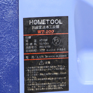 ナカトミ HOMETOOL　無段変速 木工旋盤　WT-100 クラフト 加工 切断 動作確認済(D3595kwxY)