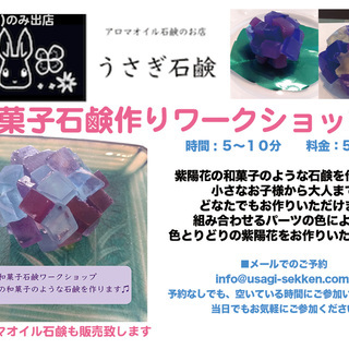6月28日　うさぎ石鹸　和菓子石鹸作りワークショップ
