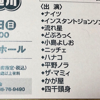 クリアランス 【値下げしました】スーパーライブ笑in旭川 ペアチケットS席