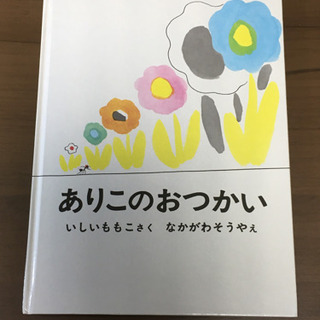 ☆ありこのおつかい　はいしいももこ　福音館書店　ハードカバー☆