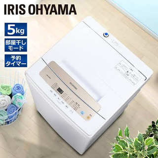アイリスオーヤマ　洗濯機　5.0kg