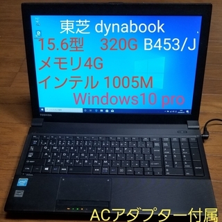 ★ご予約中　東芝ダイナブック  B453/J   Windows 10