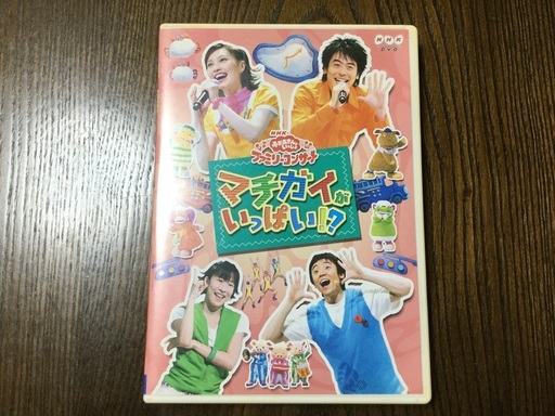 おかあさんといっしょファミリーコンサートdvd るかえのん 中延のdvd ブルーレイ キッズ ファミリー の中古あげます 譲ります ジモティーで不用品の処分