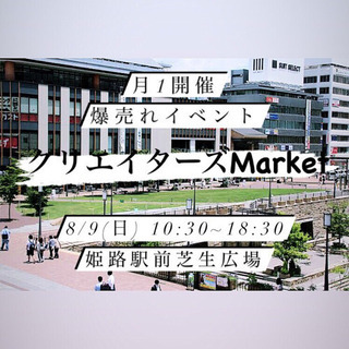 姫路駅前 フリーマーケット
