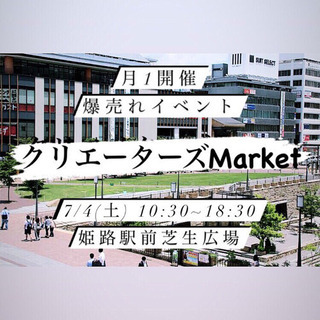 姫路駅前 フリーマーケット - 姫路市