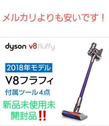 早いもの勝ち! 新品！ダイソン Dyson  V8 Fluffy SV10FF3