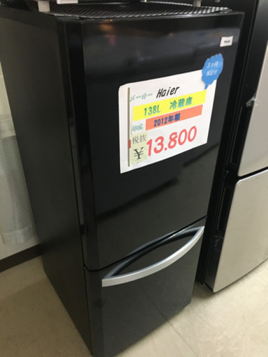 Haier  138L冷蔵庫　2012年製