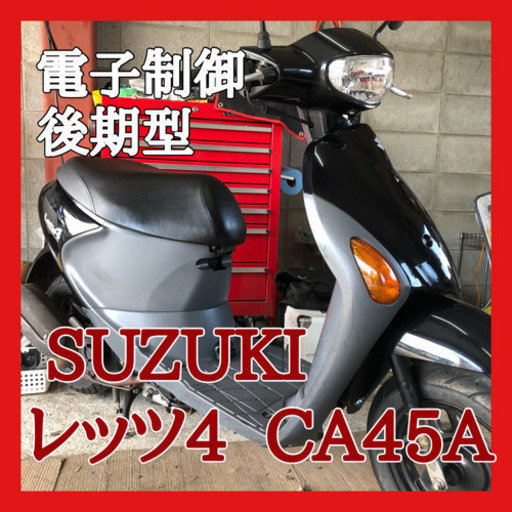 ☆安心の点検軽整備.動画☆スズキ レッツ4 CA45A 後期型 人気のブラック！☆電子制御式で始動性.安定感抜群！軽くて扱いやすい一台！
