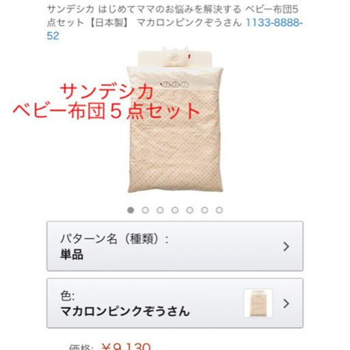 赤ちゃん布団　5点セット