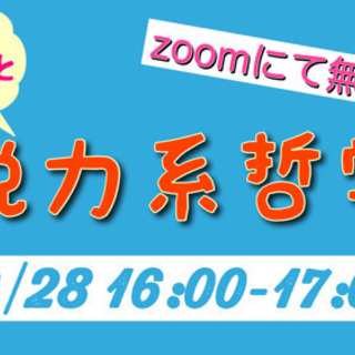 ゆるっと脱力系哲学（6/30オンライン無料開催）