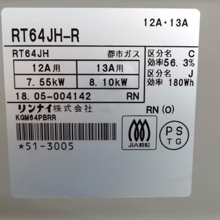 リンナイ 都市ガス ガステーブル 2018年製 Rinnai RT64JH-R ガスコンロ 札幌市 平岸