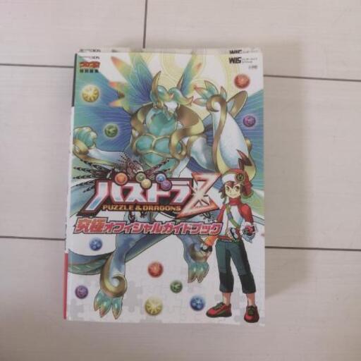 パズドラz 究極オフィシャルガイドブック ゆら 光の森の家具の中古あげます 譲ります ジモティーで不用品の処分