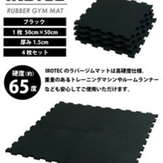 IROTEC(アイロテック)ラバージムマット【50cm×50cm 厚み1.5cm 24枚セット】 