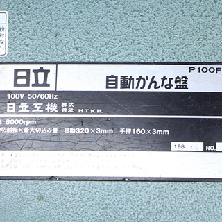 日立 自動かんな盤 P100FC カンナ 鉋盤 木工 木材 加工 研削(D3593nwxY)