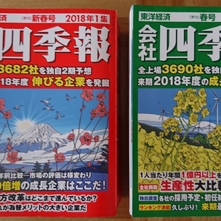 会社 四季報 東洋経済 2018年1集 2集