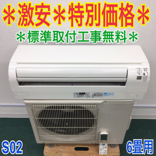 ＊標準取付無料＊安心の1年保証＊三菱 2015年製 6畳用＊S02