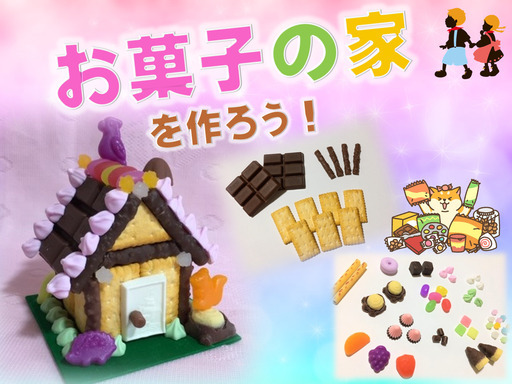 参加無料 食品サンプル かわいいお菓子の家を作ろう 食品サンプルアカデミ 船堀のワークショップのイベント参加者募集 無料掲載の掲示板 ジモティー