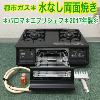 調理家電送料込み＊パロマ  都市ガスコンロ エブリシェフ 2017年製＊