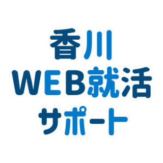 香川県で就職を希望の学生の皆さん　個別オンライン就活サポート