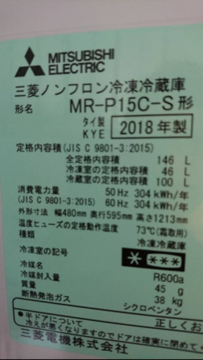 No.304 MITSUBISHI 146L冷蔵庫　2018年製　近隣配送無料