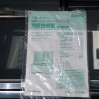 【お取引終了】冷凍ショーケース　SANYO SCR-D1203G - 売ります・あげます