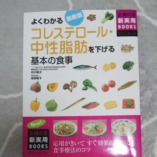 「よくわかるコレステロール・中性脂肪を下げる基本の食事 最新版 ...