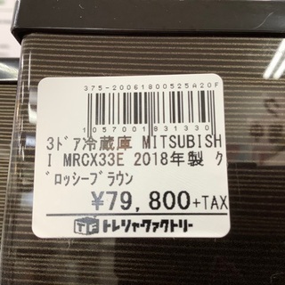 トレファク南浦和】MITSUBISHI 3ドア冷蔵庫