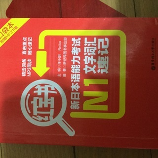 新日本语能力考试　文字词汇　速记  红宝书