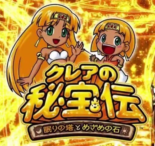 クレアの秘宝伝2 コイン不要機