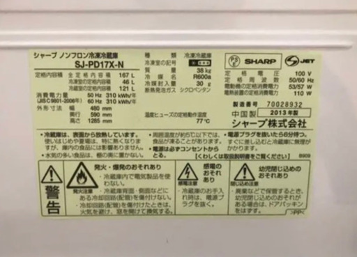 シャープ製 プラズマクラスター搭載！ 冷凍冷蔵庫 SJ-PD17X-N どっちもドア 167L