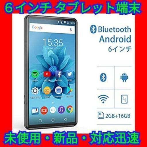 最終セール☆６インチ タブレット端末 HDディスプレイ Androidシステム