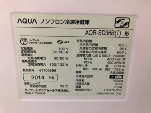 2014年製　355L  AQUA冷蔵庫