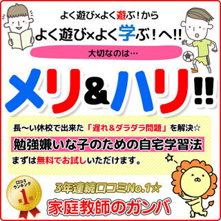 首都圏口コミNO.1家庭教師のガンバ　家庭教師の無料体験実施中！