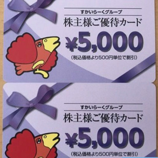 10000円分　すかいらーく　株主優待券